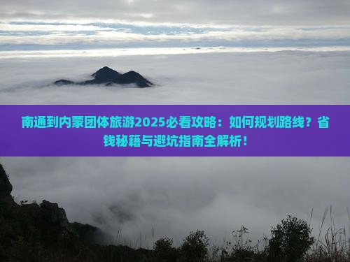 南通到内蒙团体旅游