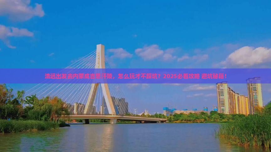 清远去内蒙成吉思汗陵哪里玩