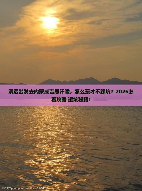 清远去内蒙成吉思汗陵哪里玩