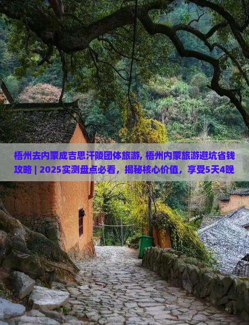 梧州去内蒙成吉思汗陵团体旅游
