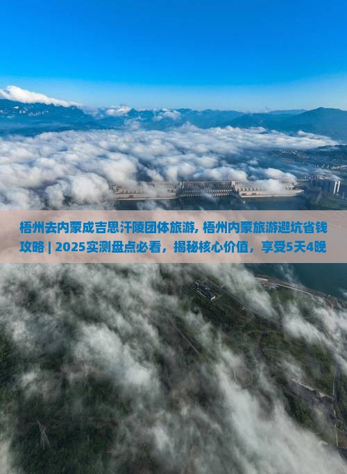 梧州去内蒙成吉思汗陵团体旅游