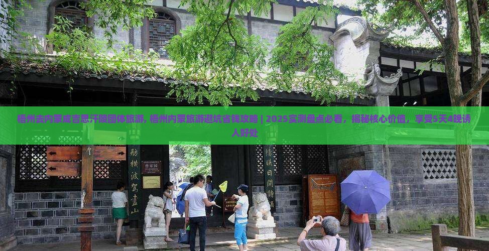 梧州去内蒙成吉思汗陵团体旅游