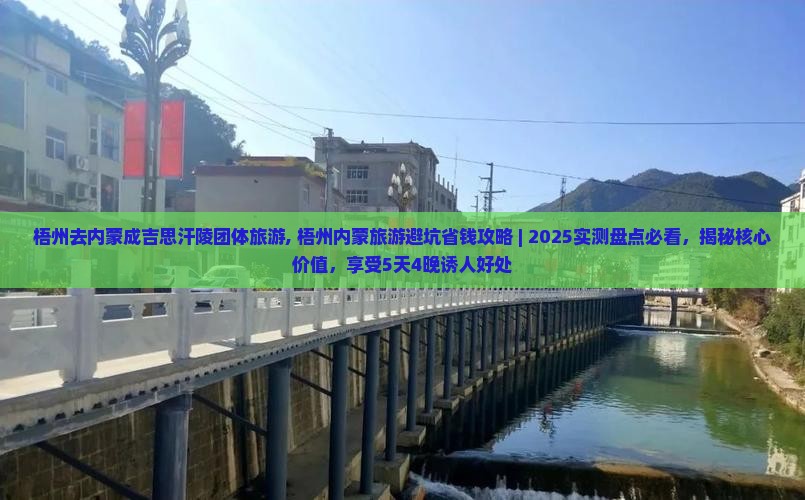 梧州去内蒙成吉思汗陵团体旅游