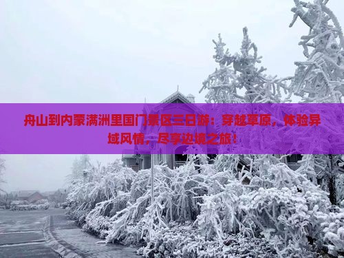 舟山到内蒙满洲里国门景区三日游