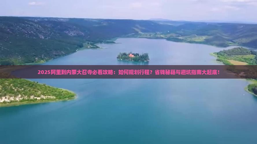 阿里到内蒙大召寺攻略