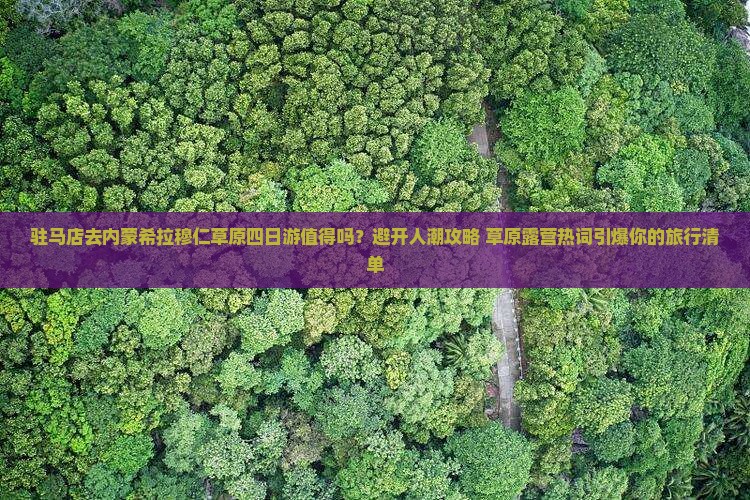 驻马店去内蒙希拉穆仁草原四日游