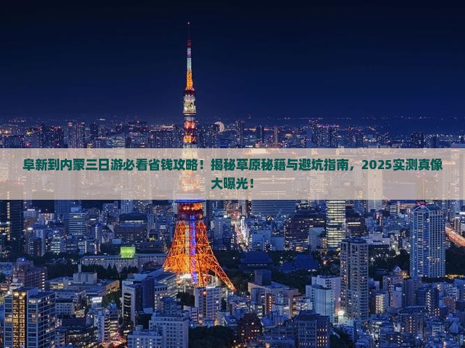 阜新到内蒙三日游