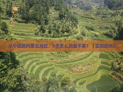 宁德去内蒙五当召个人游
