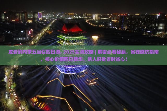 龙岩到内蒙五当召四日游 龙岩到内蒙五当召四日游