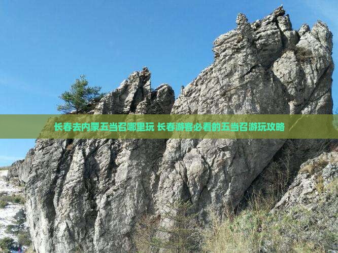 长春去内蒙五当召哪里玩