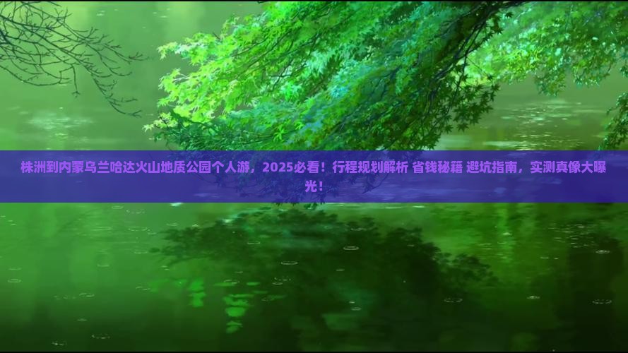 株洲到内蒙乌兰哈达火山地质公园个人游