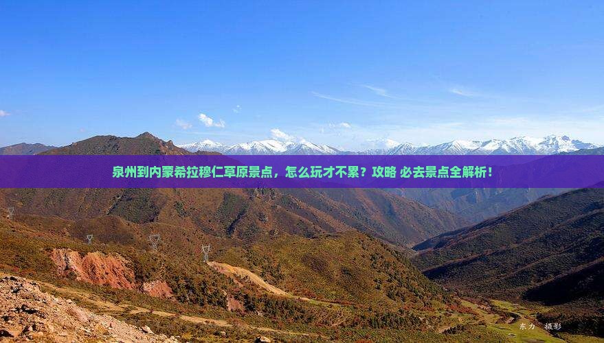 泉州到内蒙希拉穆仁草原景点