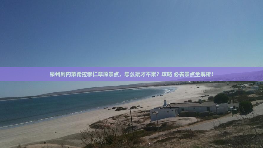 泉州到内蒙希拉穆仁草原景点