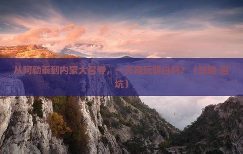 阿勒泰到内蒙大召寺一日游