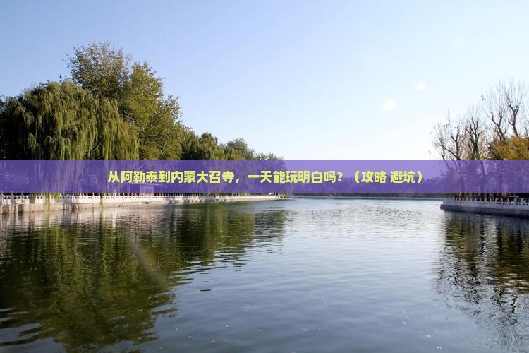 阿勒泰到内蒙大召寺一日游