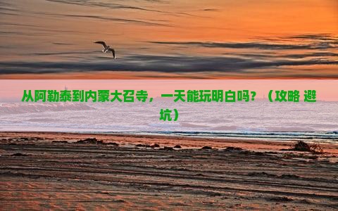 阿勒泰到内蒙大召寺一日游