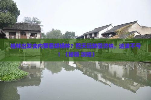 桂林到内蒙额济纳胡杨林四日游