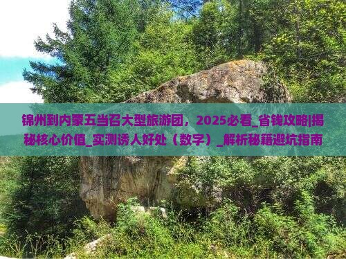 锦州到内蒙五当召大型旅游团