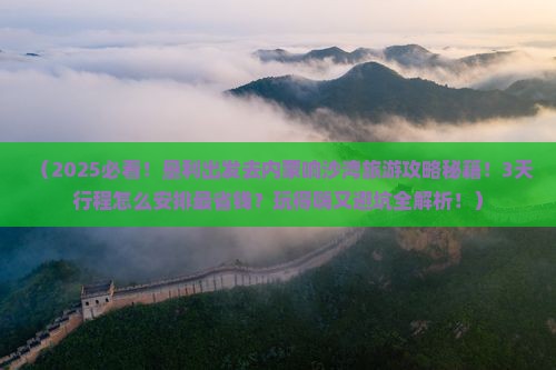 垦利到内蒙响沙湾旅游