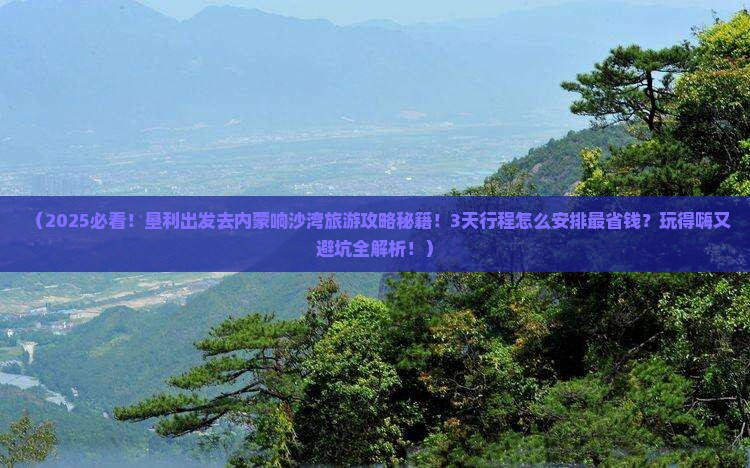垦利到内蒙响沙湾旅游