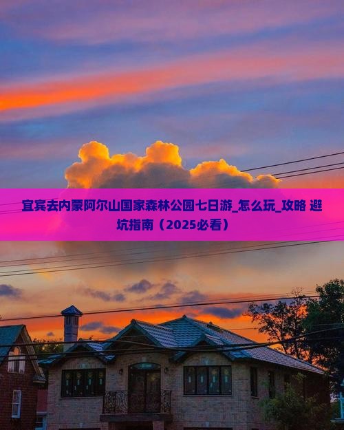 宜宾去内蒙阿尔山国家森林公园七日游