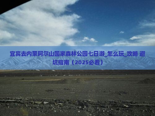宜宾去内蒙阿尔山国家森林公园七日游