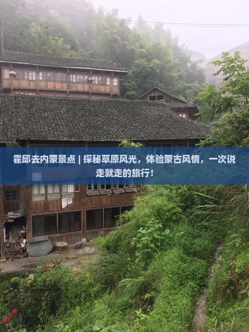 霍邱去内蒙景点