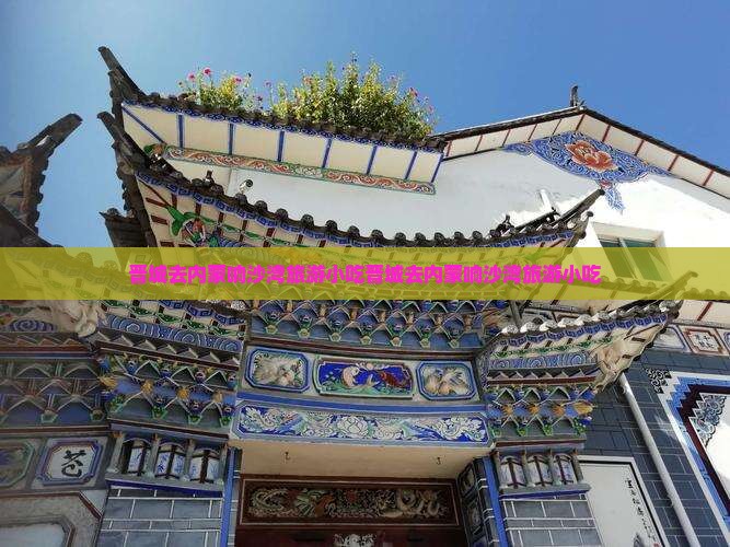 晋城去内蒙响沙湾旅游小吃