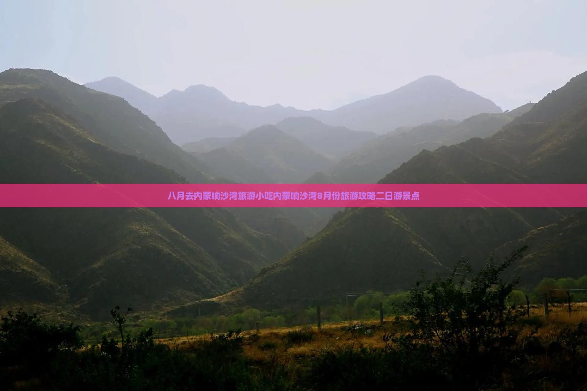 八月去内蒙响沙湾旅游小吃