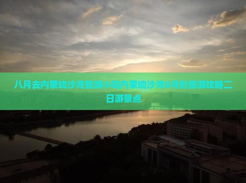 八月去内蒙响沙湾旅游小吃