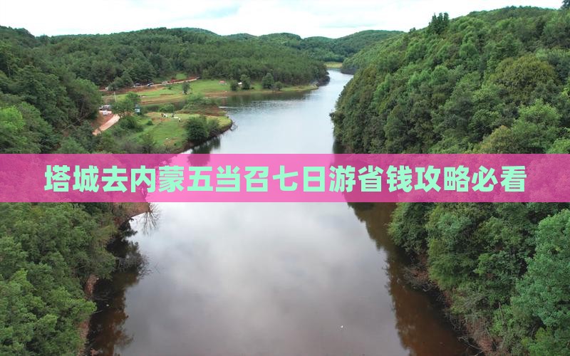 塔城去内蒙五当召七日游