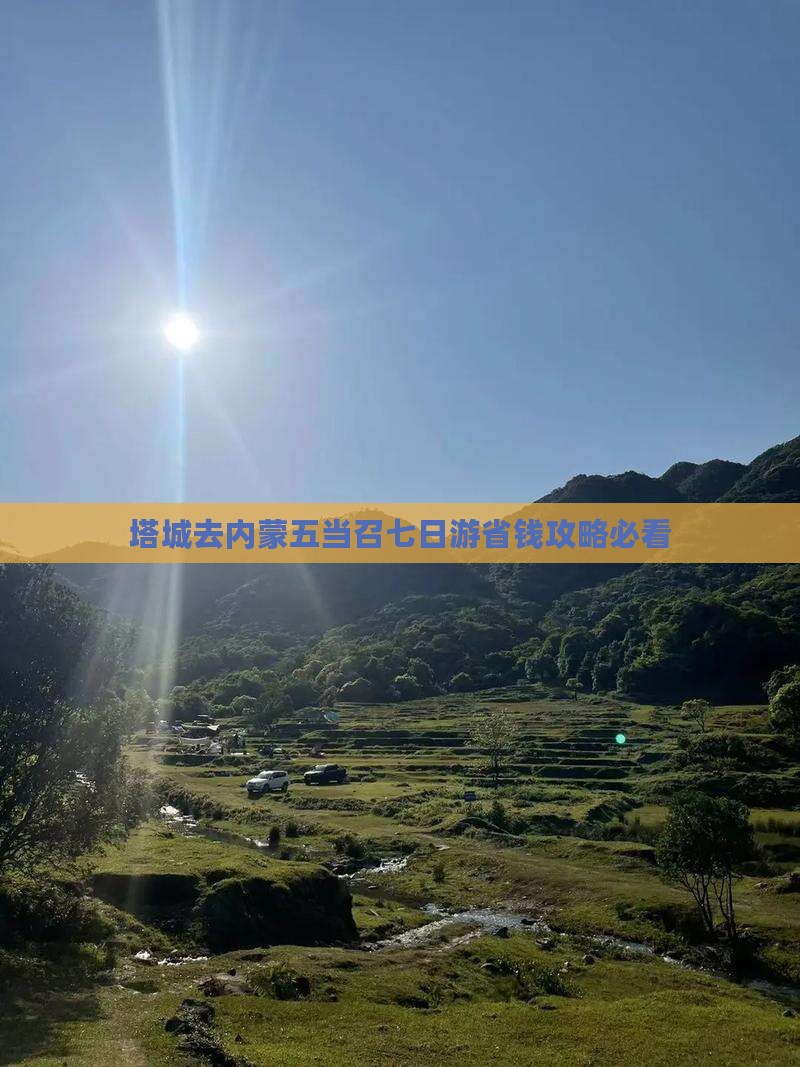塔城去内蒙五当召七日游
