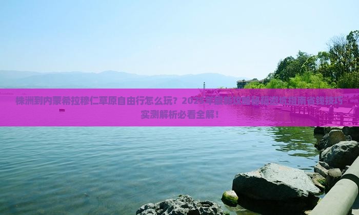 株洲到内蒙希拉穆仁草原自由行
