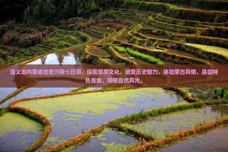 遵义去内蒙成吉思汗陵七日游