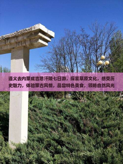 遵义去内蒙成吉思汗陵七日游