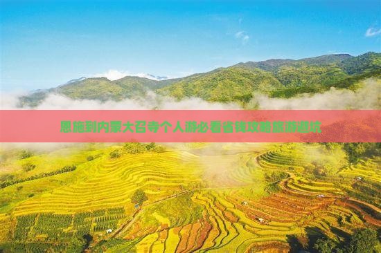 恩施到内蒙大召寺个人游
