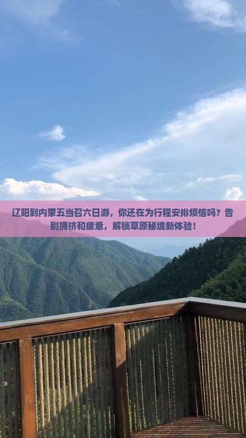 辽阳到内蒙五当召六日游