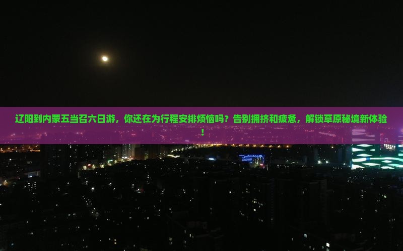 辽阳到内蒙五当召六日游