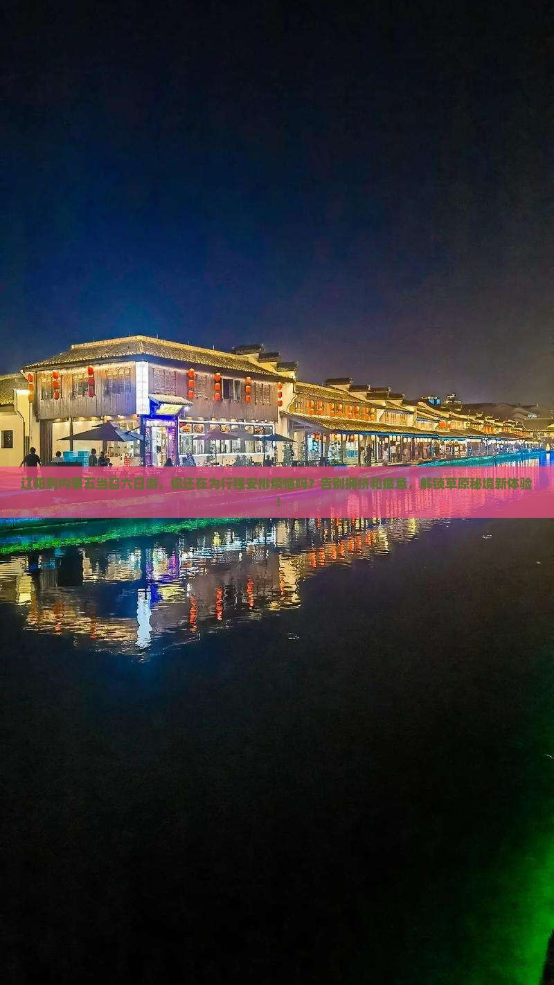 辽阳到内蒙五当召六日游
