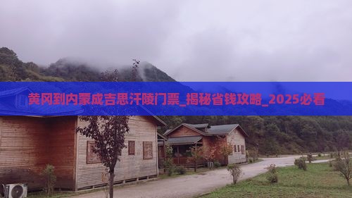 黄冈到内蒙成吉思汗陵门票