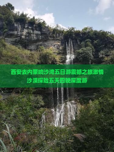 西安去内蒙响沙湾五日游