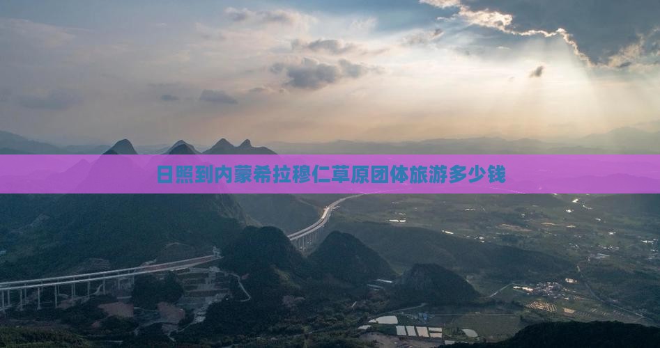 日照到内蒙希拉穆仁草原团体旅游