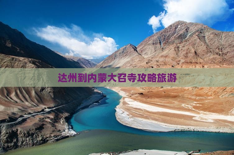 达州到内蒙大召寺大型旅游团