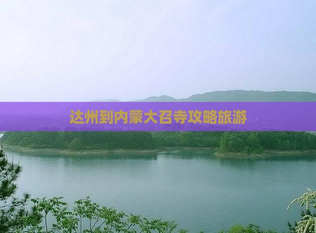 达州到内蒙大召寺大型旅游团