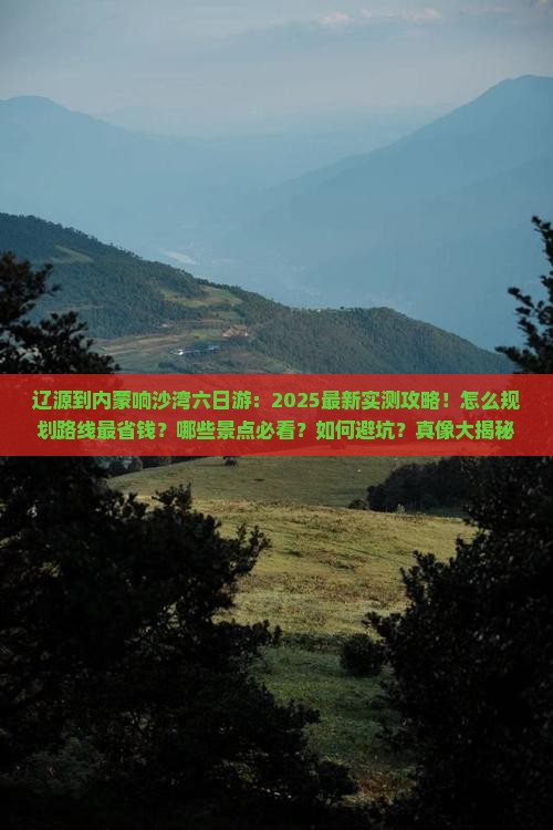 辽源到内蒙响沙湾六日游 辽源到内蒙响沙湾六日游