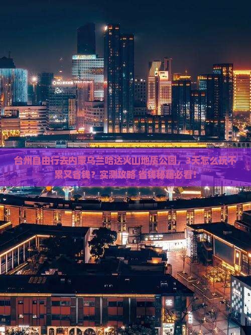 台州去内蒙乌兰哈达火山地质公园自由行