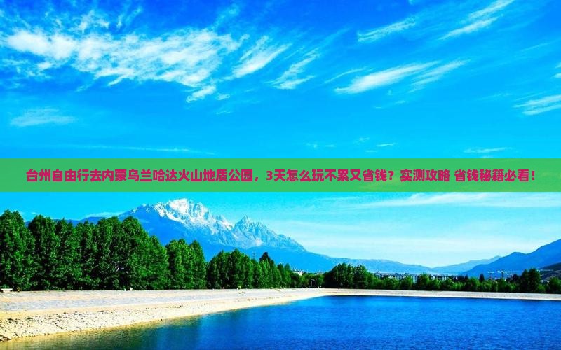 台州去内蒙乌兰哈达火山地质公园自由行