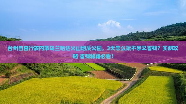 台州去内蒙乌兰哈达火山地质公园自由行