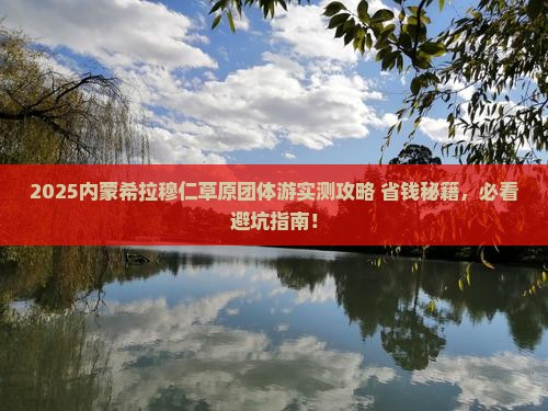 湘潭去内蒙希拉穆仁草原团体旅游
