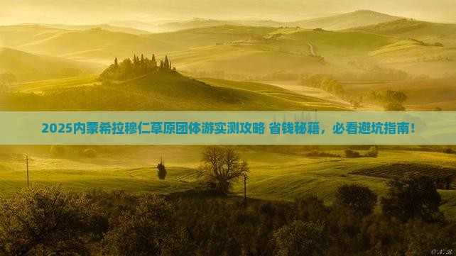 湘潭去内蒙希拉穆仁草原团体旅游